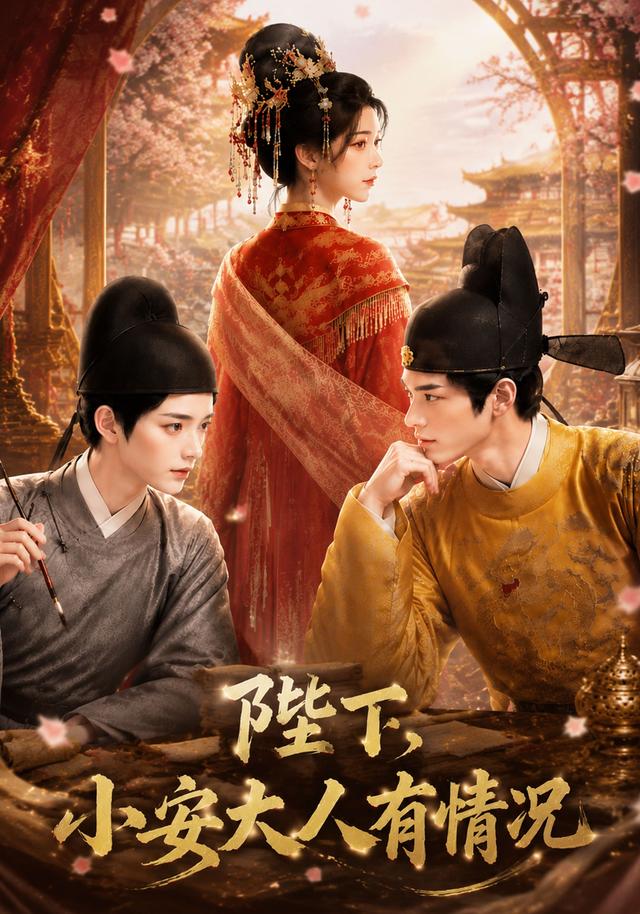 陛下，小安大人有情况海报