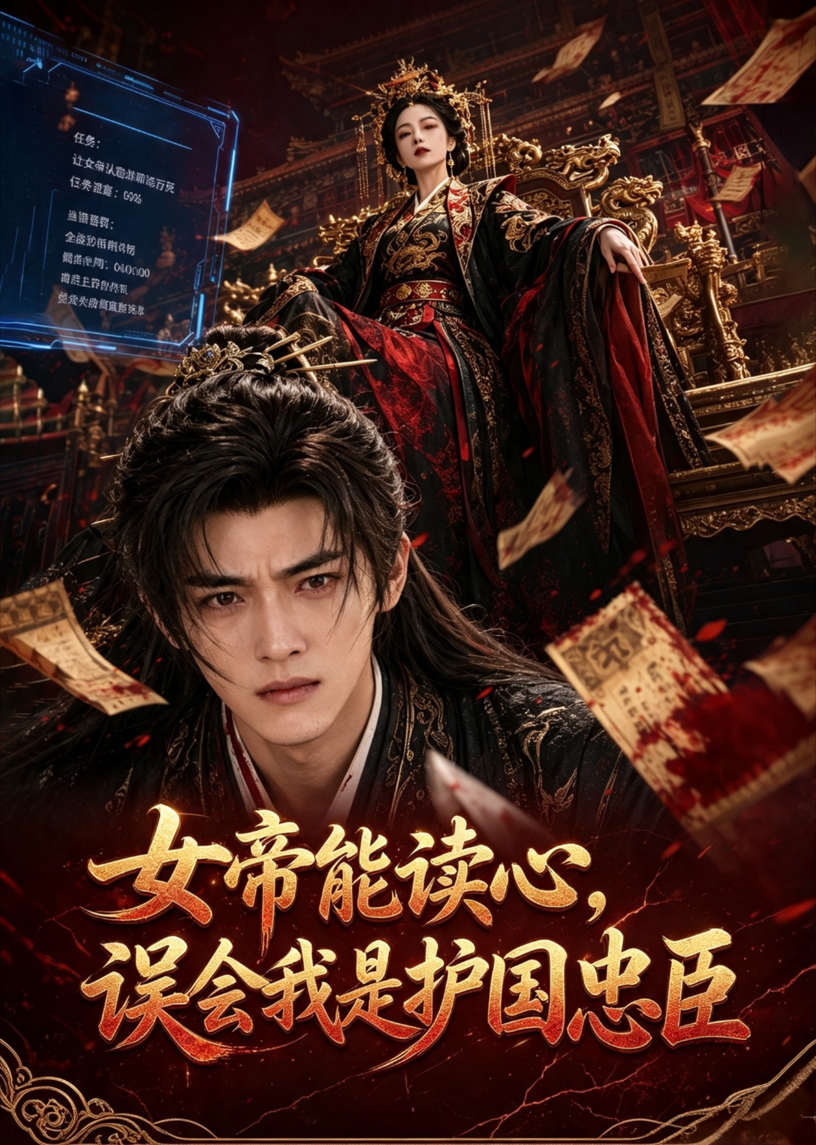 女帝能读心，误会我是护国忠臣海报