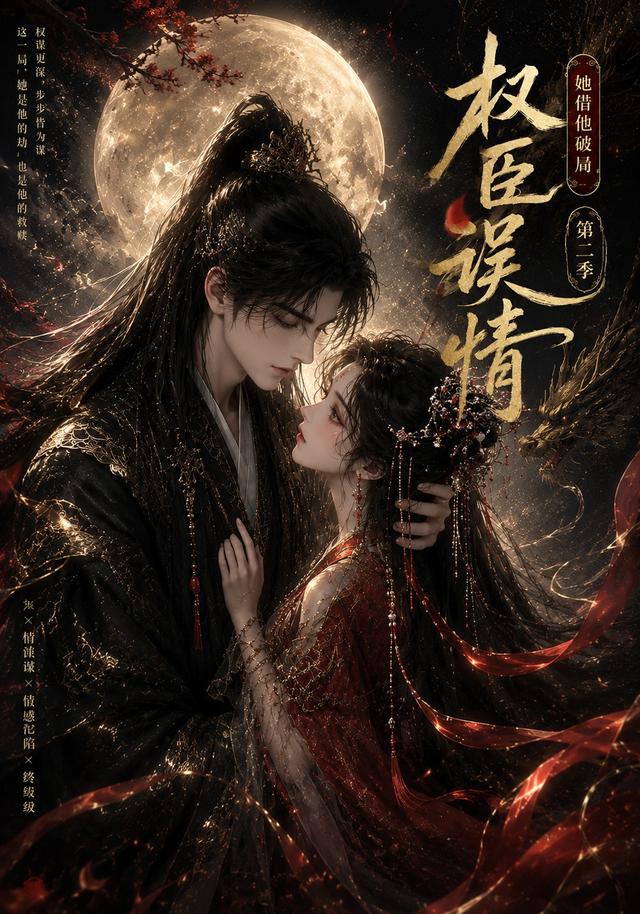 权臣误情：她借他破局第二季海报