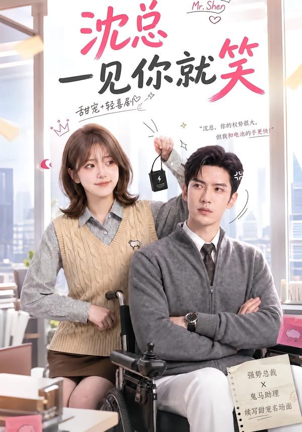 沈总一见你就笑海报
