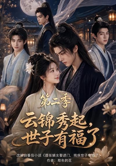 云锦秀起，世子有福了第二季海报