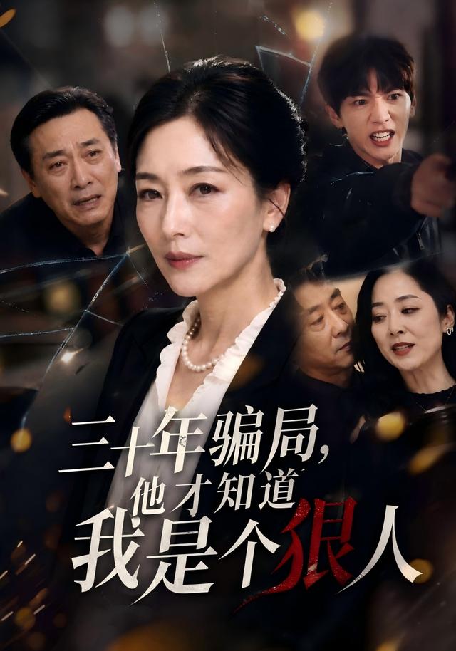 三十年骗局，他才知道我是个狠人海报