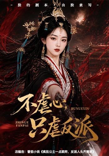 不虐心，只虐反派海报