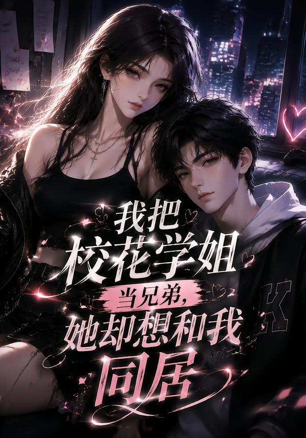 我把校花学姐当兄弟，她却想和我同居海报