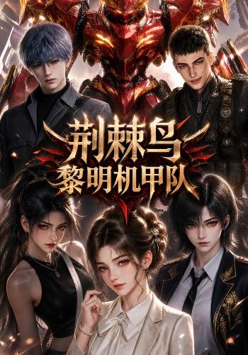 荆棘鸟：黎明机甲队海报