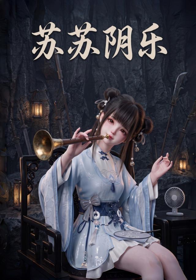 苏苏阴乐海报