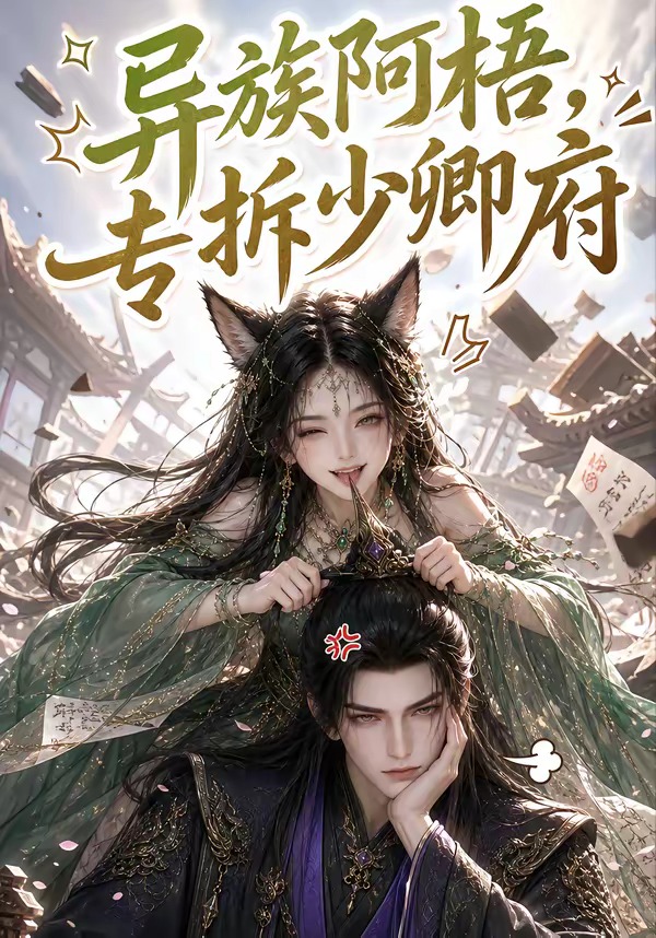 异族阿梧，专拆少卿府海报