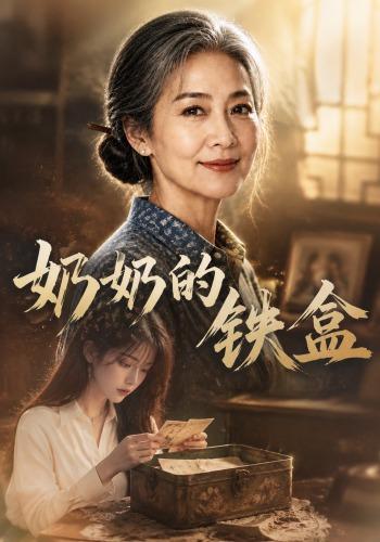 奶奶的铁盒海报