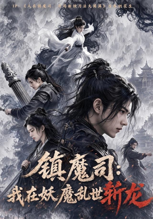镇魔司：我在妖魔乱世斩龙海报