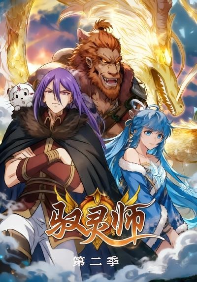驭灵师第二季海报