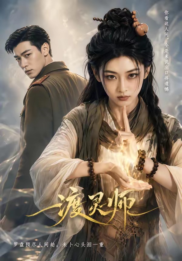 渡灵师海报