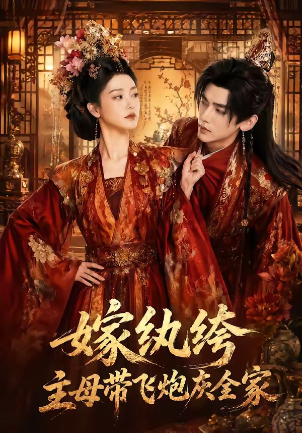 嫁纨绔：主母带飞炮灰全家海报