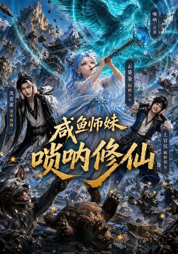 咸鱼师妹唢呐修仙海报