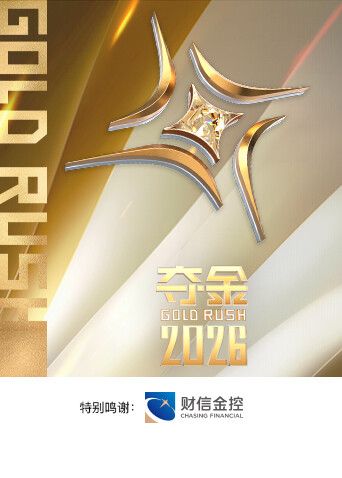 夺金2026海报