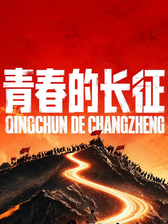 青春的长征海报