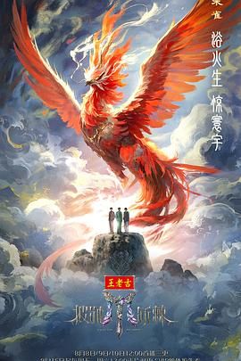 披荆斩棘2025海报