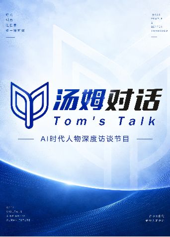 汤姆对话海报
