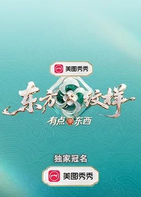 东方纹样有点东西海报