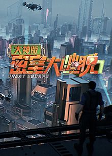 密室大逃脱7 大神版海报