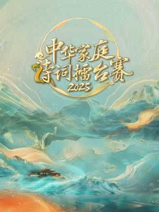 中华家庭诗词擂台赛2025海报