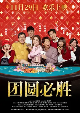 团圆必胜粤语版海报