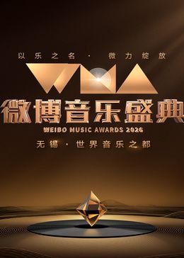 2026微博音乐盛典海报