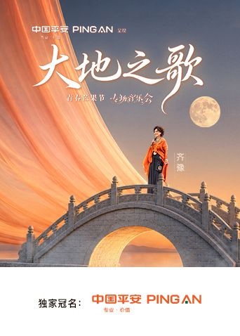 中国平安大地之歌青春芒果节专场音乐会海报