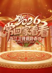 2026浙江卫视银龄春晚海报