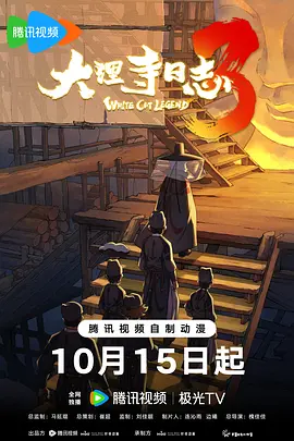 大理寺日志3海报