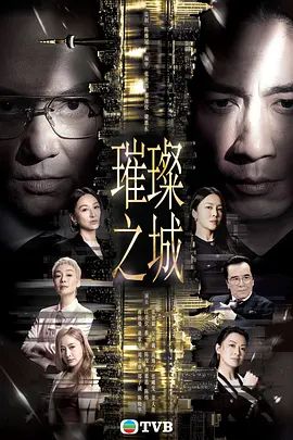璀璨之城国语版海报