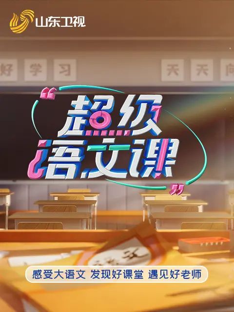 超级语文课5海报