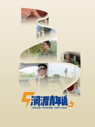 澜湄青年说海报