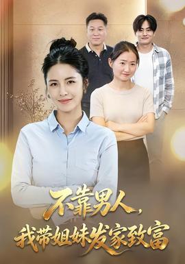 不靠男人,我带姐妹发家致富海报
