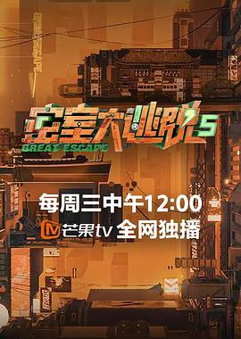 密室大逃脱 第五季海报