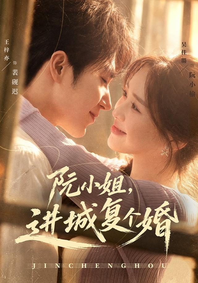 阮小姐,进城复个婚海报