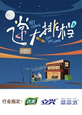 飞常大排档 第二季海报