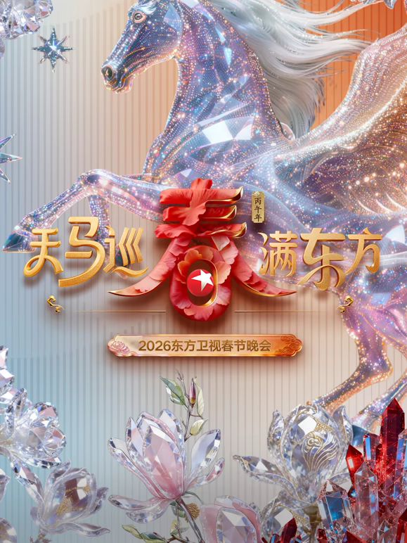东方卫视春节晚会2026海报