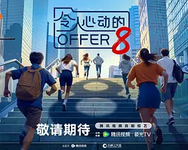 令人心动的offer 第八季海报