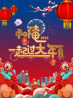 和俺一起过大年2026海报
