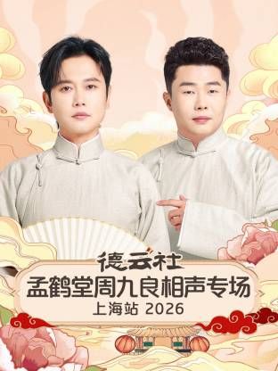 德云社孟鹤堂周九良相声专场上海站2026海报