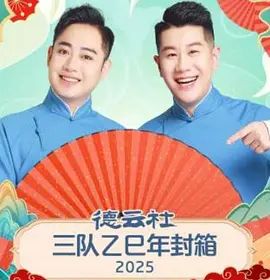 德云社三队乙巳年封箱海报