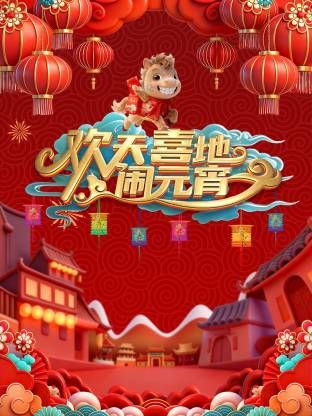 辽宁元宵喜乐会2026海报