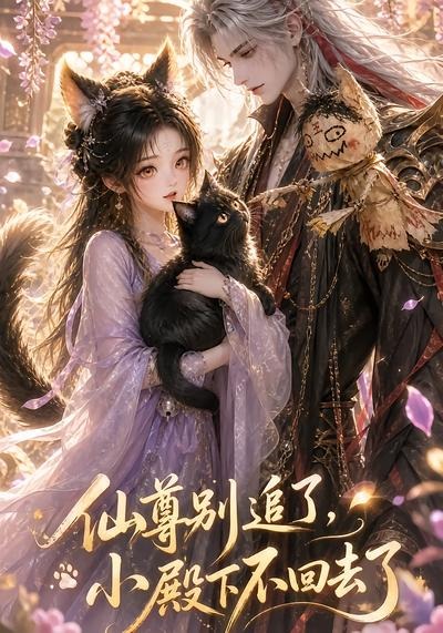 仙尊别追了，小殿下不回去了海报