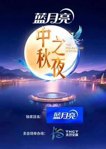 2025湖南卫视芒果TV中秋之夜海报