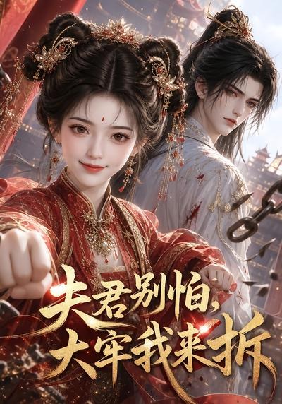 夫君别怕，大牢我来拆海报