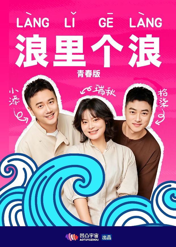 浪里个浪青春版海报