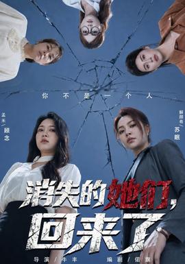 消失的她们，回来了海报