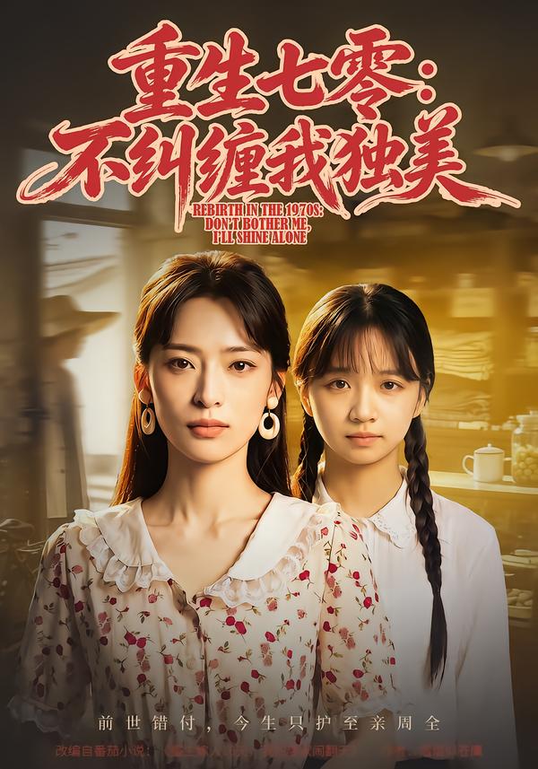 重生七零:不纠缠我独美海报