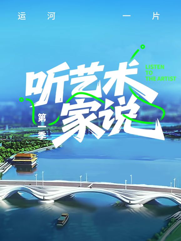 听艺术家说海报