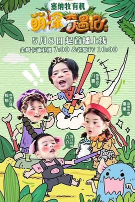 萌探奇遇记海报